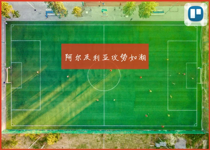 阿尔及利亚攻势如潮