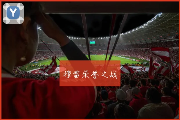 穆雷荣誉之战