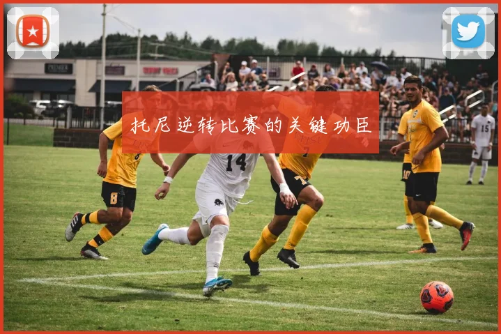 托尼逆转比赛的关键功臣