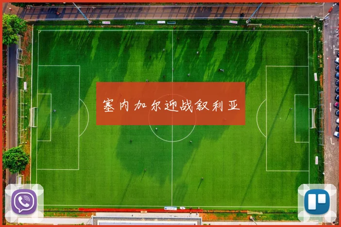 塞内加尔迎战叙利亚