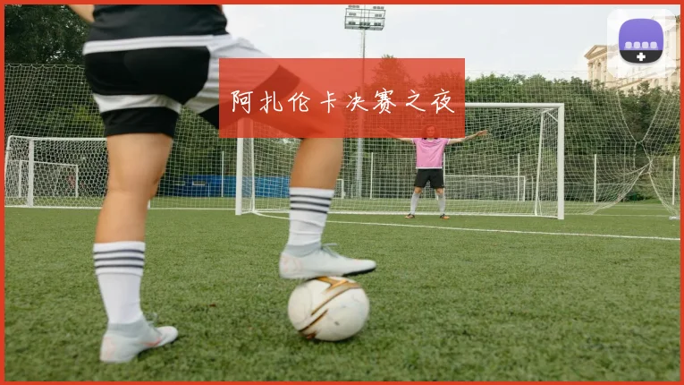 阿扎伦卡决赛之夜