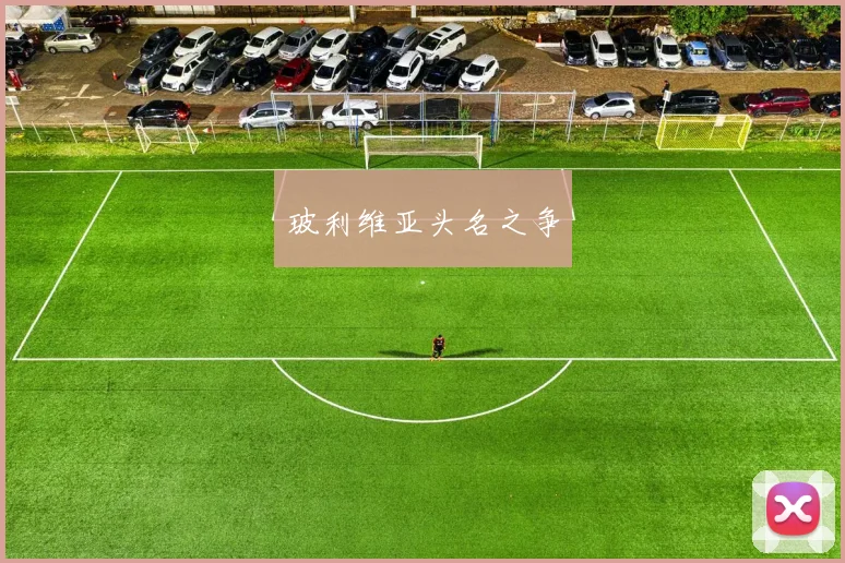 玻利维亚头名之争