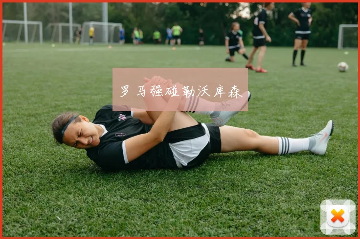 罗马强碰勒沃库森