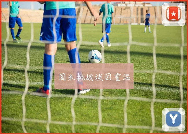国米挑战埃因霍温