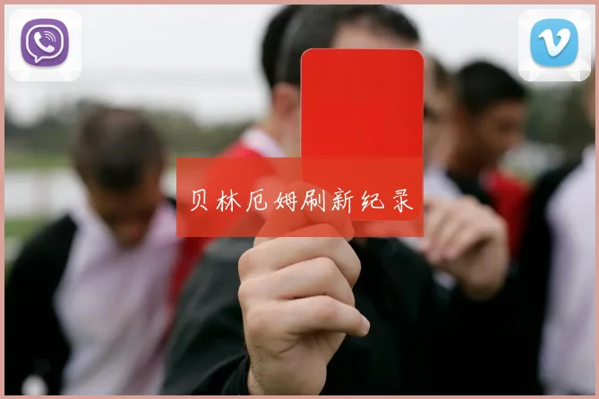 贝林厄姆刷新纪录