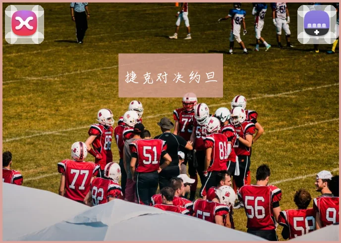 捷克对决约旦