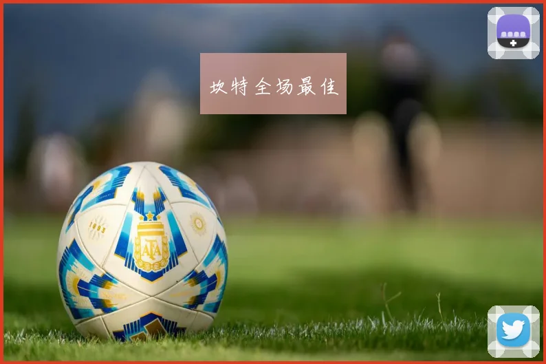 坎特全场最佳