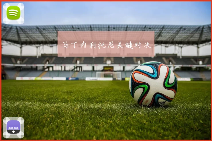 马丁内利托尼关键对决