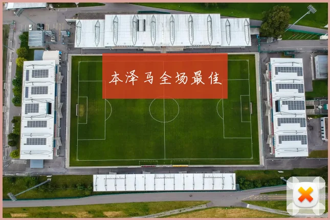 本泽马全场最佳