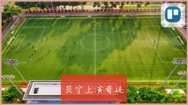 贝宁上演奇迹