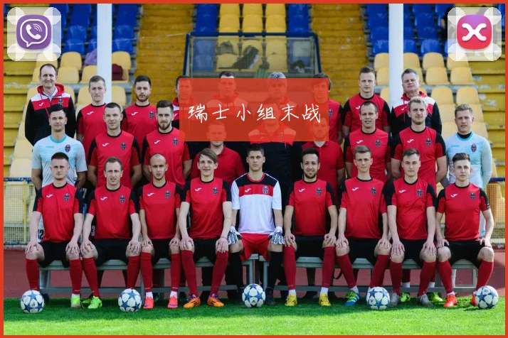 瑞士小组末战