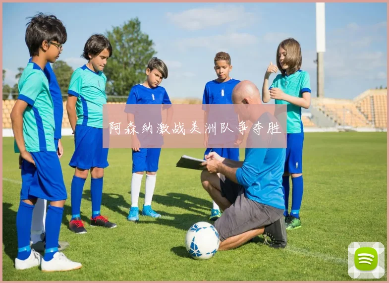 阿森纳激战美洲队争夺胜
