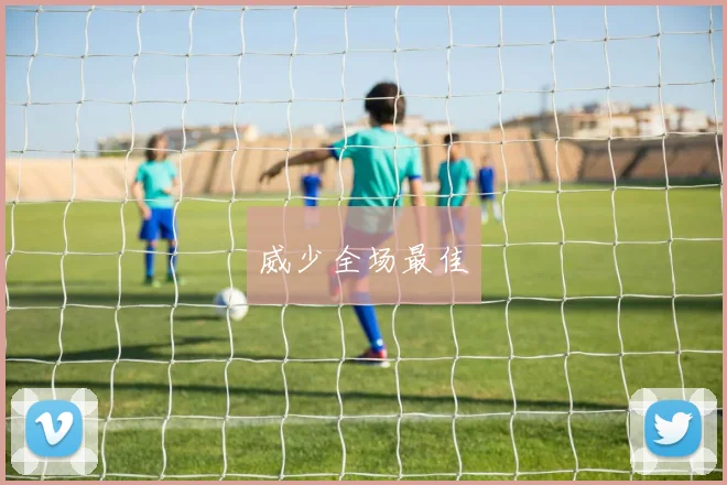威少全场最佳