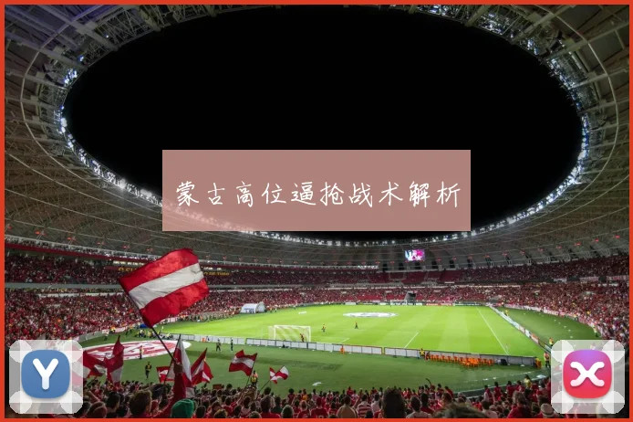 蒙古高位逼抢战术解析