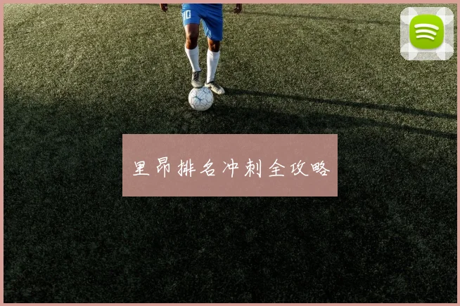 里昂排名冲刺全攻略