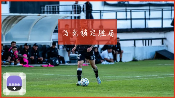 马竞锁定胜局