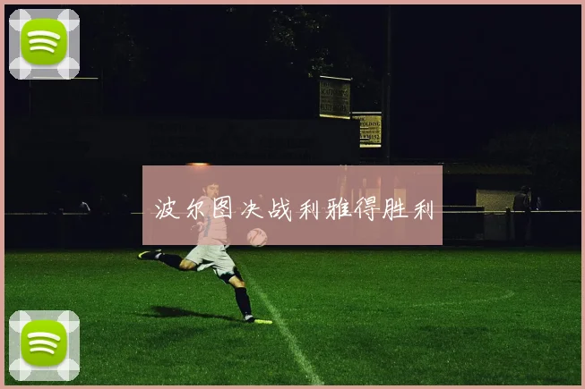 波尔图决战利雅得胜利