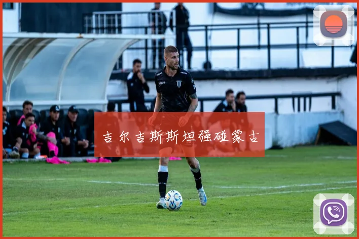 吉尔吉斯斯坦强碰蒙古