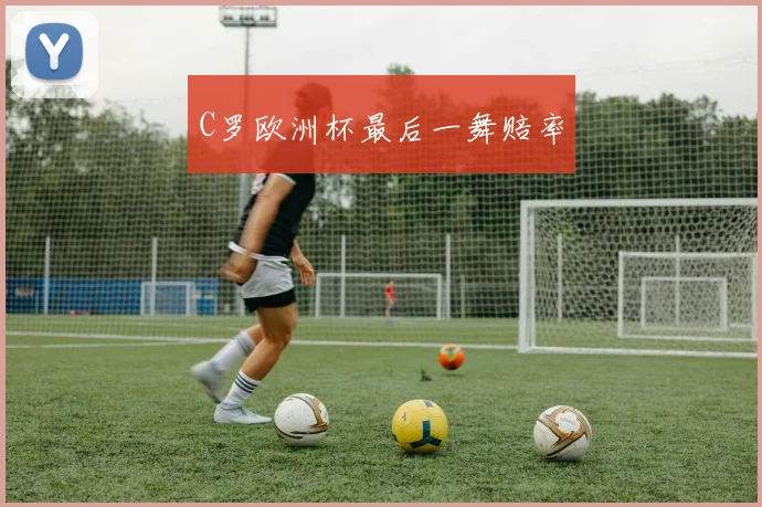 C罗欧洲杯最后一舞赔率