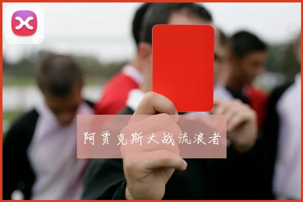 阿贾克斯大战流浪者