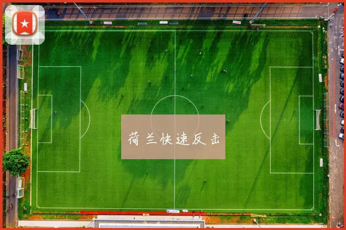 荷兰快速反击