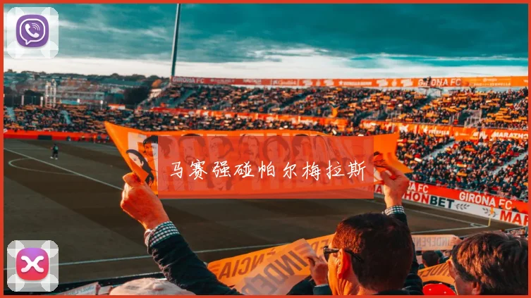 马赛强碰帕尔梅拉斯
