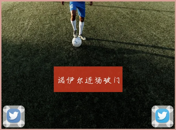 诺伊尔连场破门