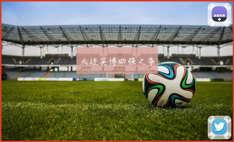 大连英博四强之争