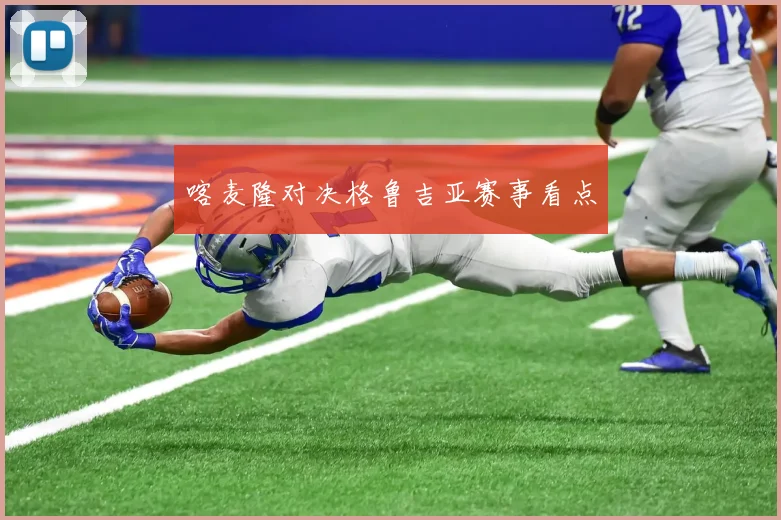 喀麦隆对决格鲁吉亚赛事看点