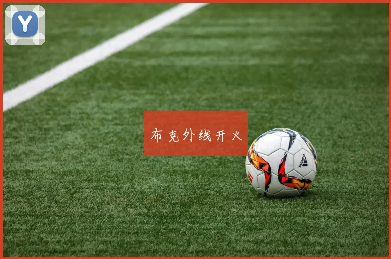 布克外线开火