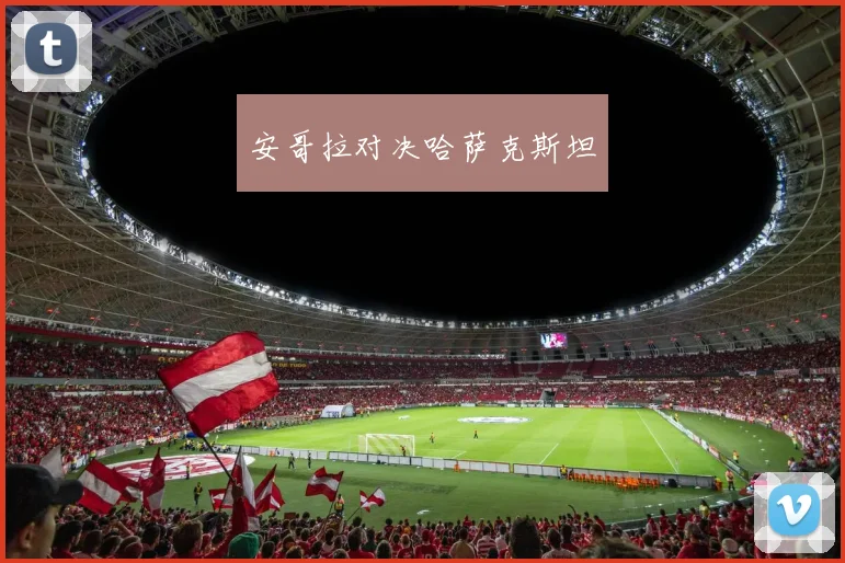 安哥拉对决哈萨克斯坦