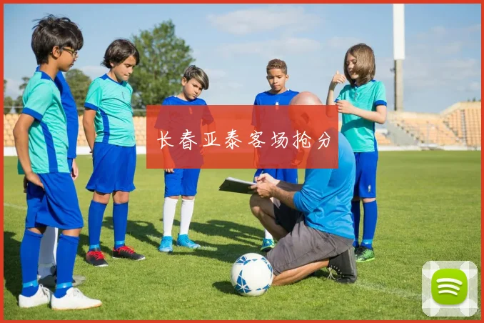 长春亚泰客场抢分