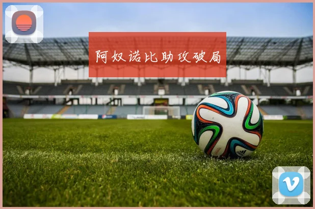 阿奴诺比助攻破局