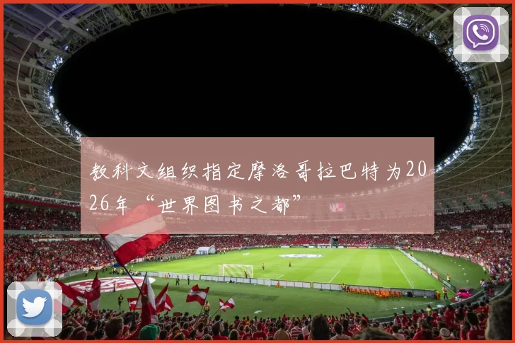教科文组织指定摩洛哥拉巴特为2026年“世界图书之都”