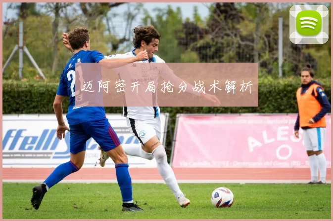 迈阿密开局抢分战术解析
