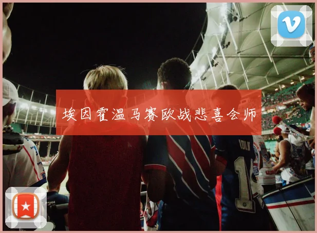 埃因霍温马赛欧战悲喜会师