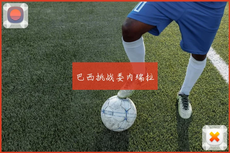巴西挑战委内瑞拉