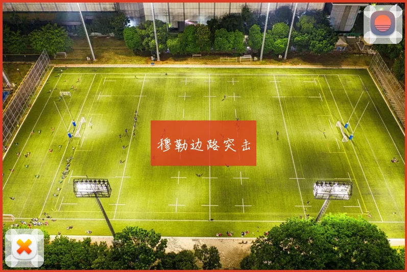 穆勒边路突击