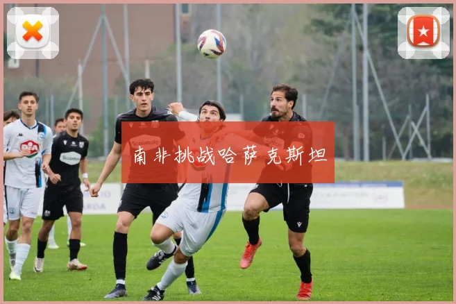 南非挑战哈萨克斯坦