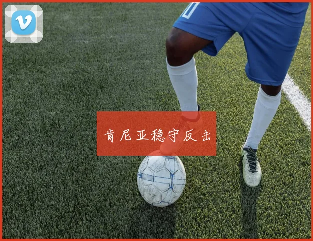 肯尼亚稳守反击