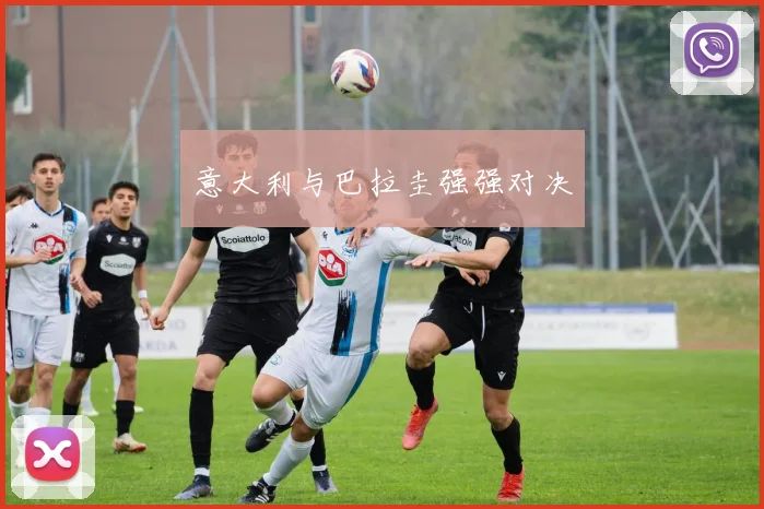 意大利与巴拉圭强强对决