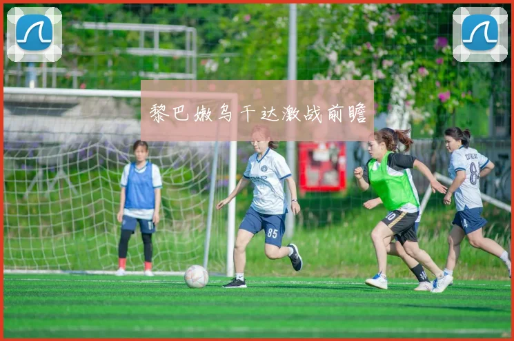 黎巴嫩乌干达激战前瞻