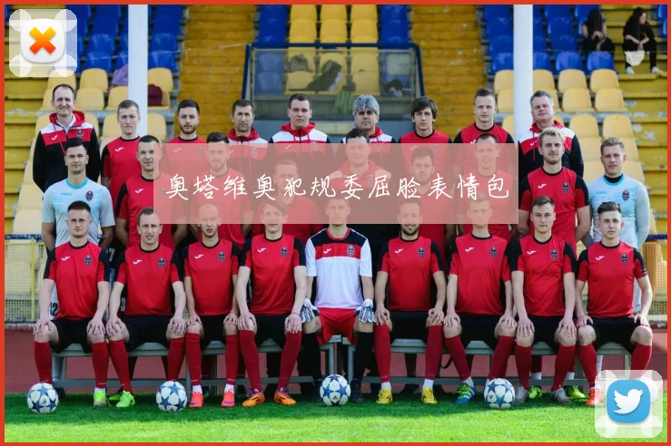 奥塔维奥犯规委屈脸表情包