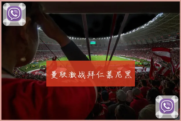 曼联激战拜仁慕尼黑