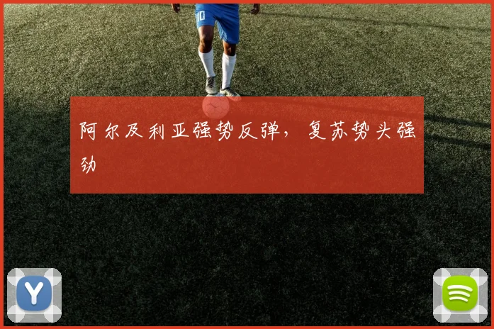 阿尔及利亚强势反弹，复苏势头强劲