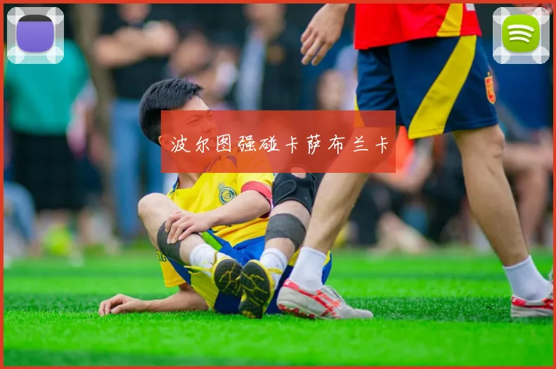 波尔图强碰卡萨布兰卡