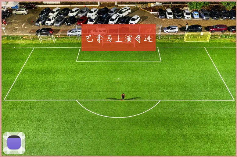 巴拿马上演奇迹