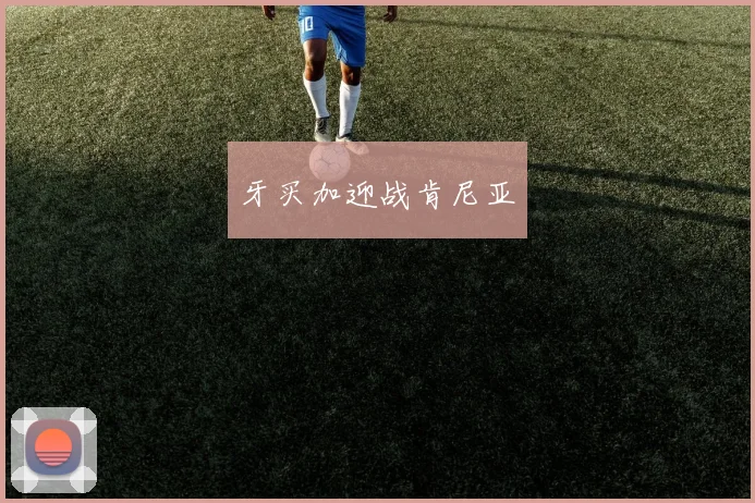 牙买加迎战肯尼亚