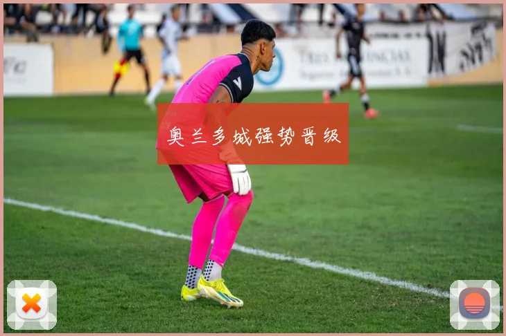 奥兰多城强势晋级