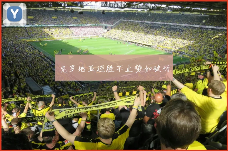 克罗地亚连胜不止势如破竹
